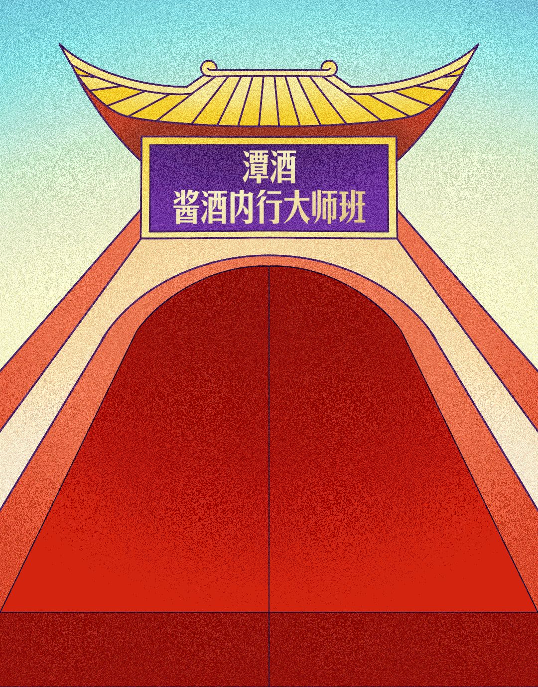 醬酒內行大師班-醬酒制曲