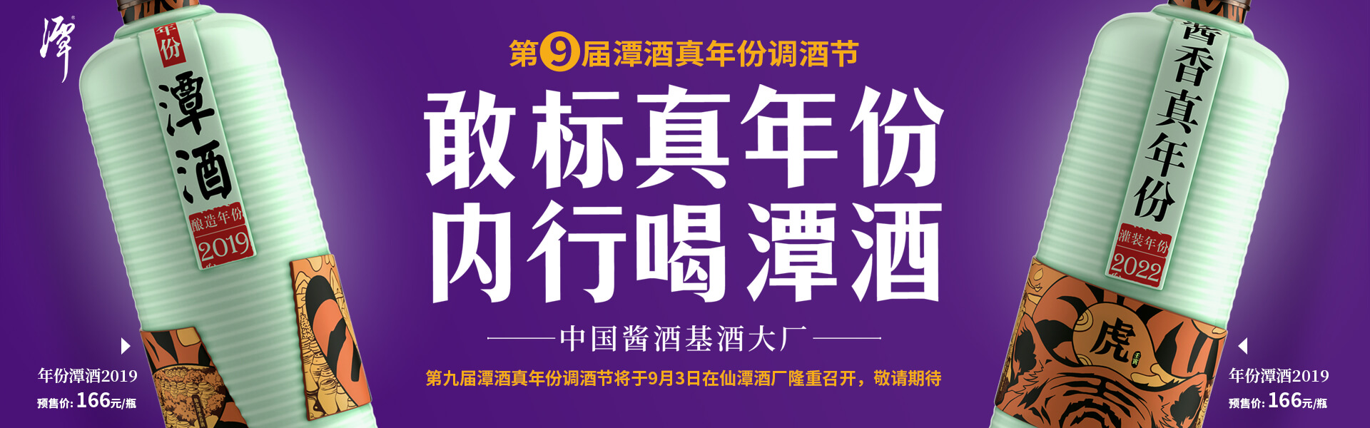 真年份調酒節(jié)第九年，潭酒如何用互聯(lián)網引領醬香真年份？