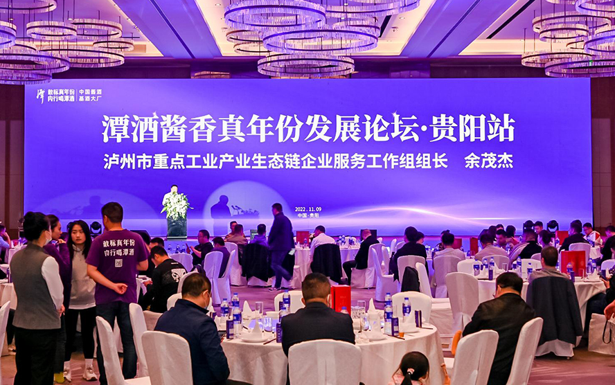 2022潭酒醬香真年份發(fā)展論壇·貴陽(yáng)站